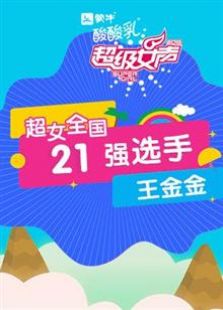超级女声全国21强选手：王金金