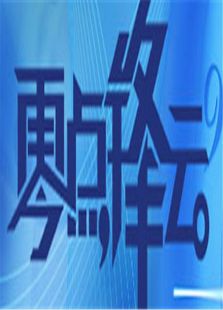 零点锋云2011