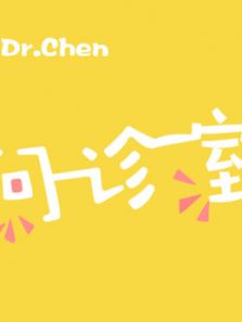 Dr.Chen问诊室