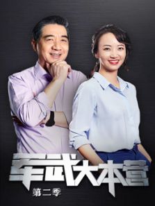 军武大本营 第二季
