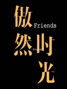 傲然时光Friends