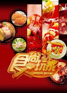 点击播放《食尚玩家-2013》