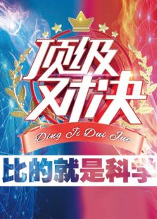 顶级对决