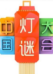 2016云南卫视中国灯谜大会
