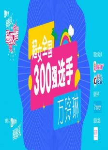 超级女声全国300强选手：万玲琳