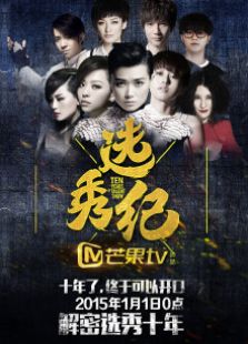 选秀纪2015