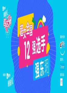 超级女声全国12强选手：强东玥