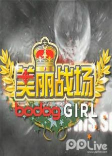 美丽战场