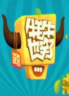 牦牛也笑了