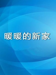 暖暖的新家 2017