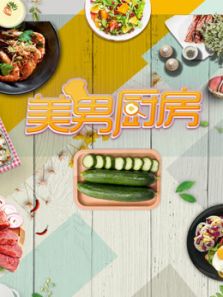 美男厨房 第二季