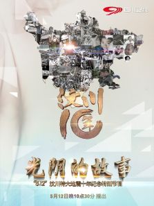 《光阴的故事》—5.12汶川大地震十年特别节目