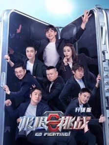 极限挑战升级版 第6季