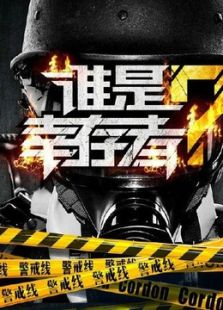 谁是幸存者