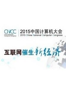 2015中国计算机大会