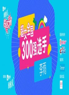 超级女声全国300强选手：李雨