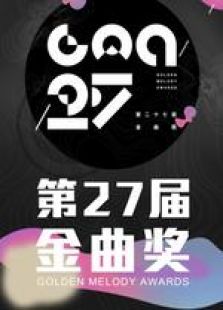 第27届台湾金曲奖最新一期_2016第27届台湾
