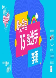 超级女声全国15强选手：李雨
