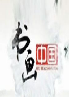 书画中国
