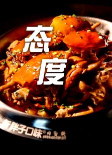 态度