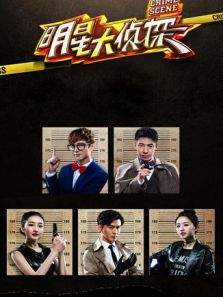明星大侦探 第1季