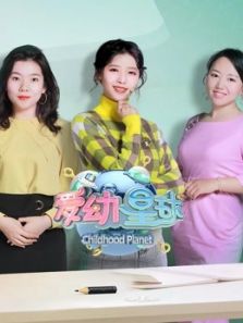 爱幼星球2019