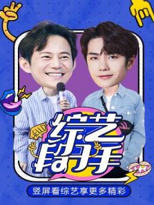 综艺段子手 2020