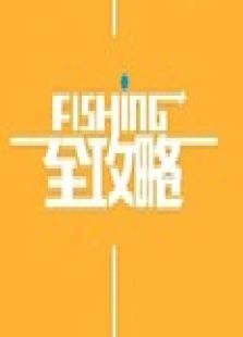 FISHING全攻略