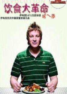 饮食大革命第1季