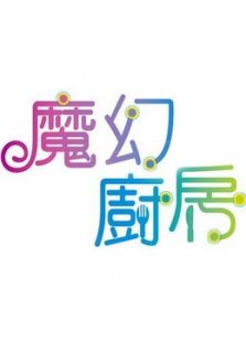 魔幻厨房