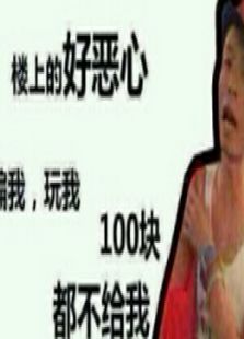 一百块钱都不给我》最新一期,全集完整版高清在线观看-2345综艺大全