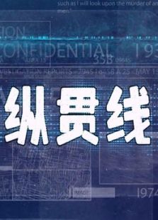 电影纵贯线