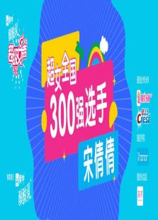 超级女声全国300强选手：宋倩倩