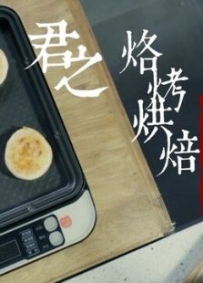 君之烙烤烘焙