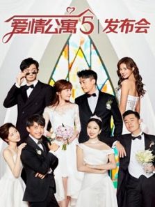 《爱情公寓5》发布会