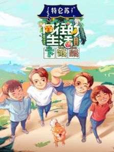 向往的生活 下饭版 第4季