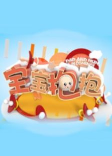宝宝抱抱