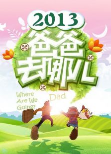 爸爸去哪儿 第一季