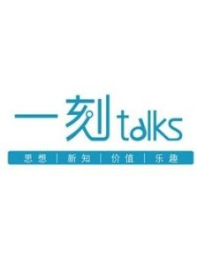 一刻talks在线观看地址及详情介绍