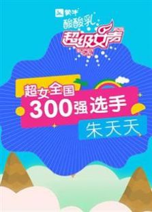 点击播放《超级女声全国300强选手：朱天天》