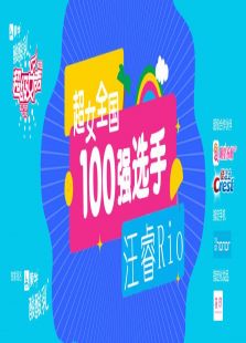 超级女声全国100强选手：汪睿Rio