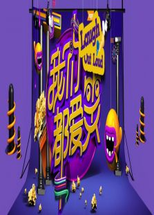 我们都爱笑2015