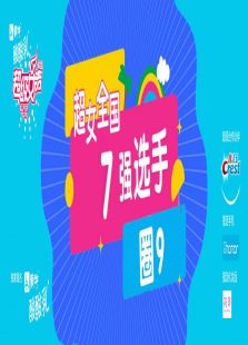 超级女声全国7强选手：圈9