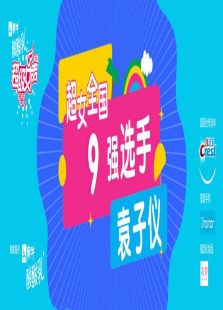 超级女声全国9强选手：袁子仪