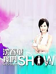 点击播放《沈春华我们SHOW》