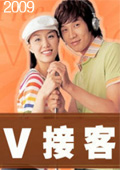 V接客-2009全集观看