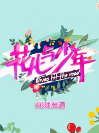花儿与少年-第二季视频报道