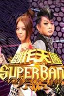 点击播放《创作天团super-band》