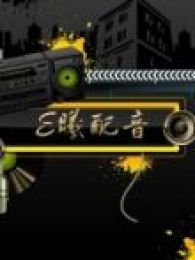 E曦配音