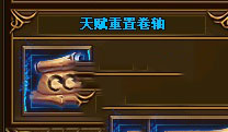 大天使之剑洗点卷轴攻略